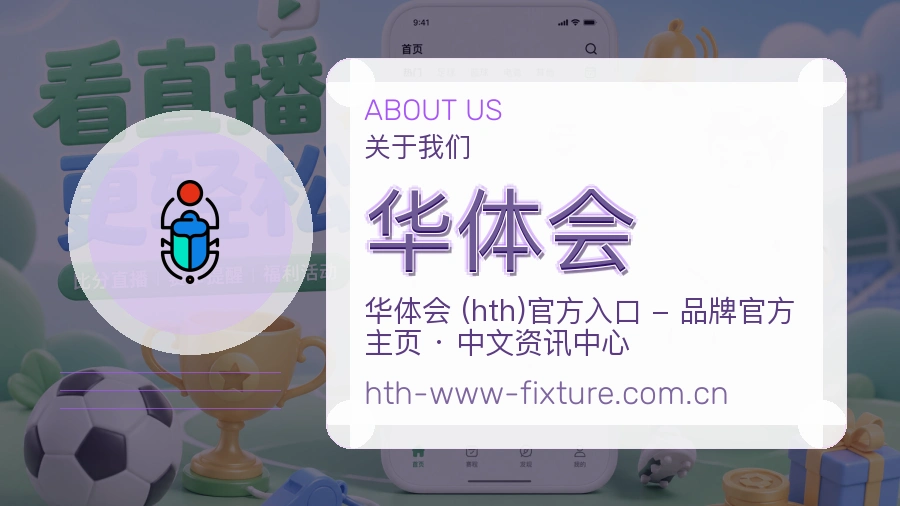 华体会平台简介展示