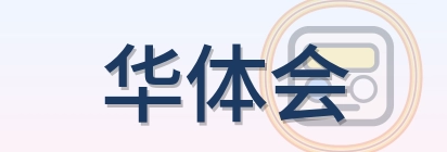 华体会 Logo